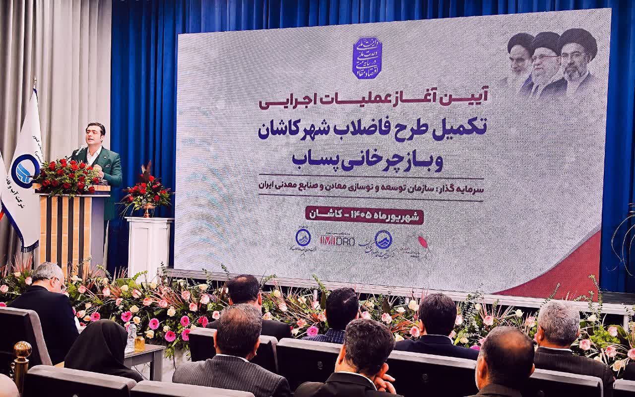 آغاز طرح ۸۷ هزار میلیارد ریالی تکمیل فاضلاب کاشان؛ پساب در مسیر بازگشت به چرخه مصرف
