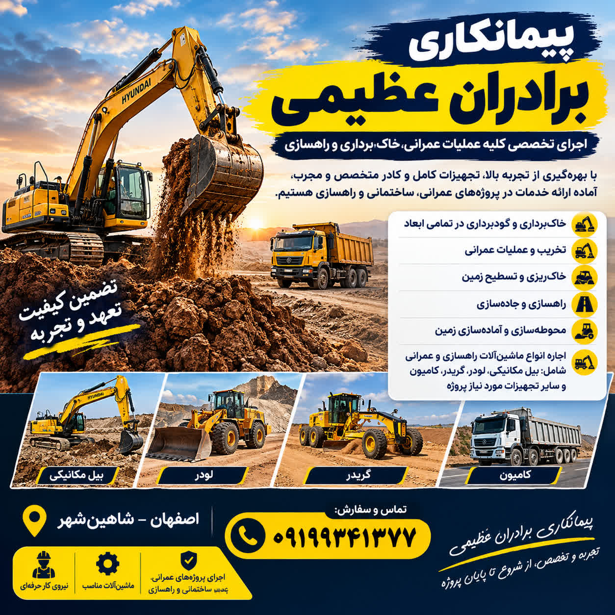 پیمانکاری برادران عظیمی؛ اجرای تخصصی کلیه عملیات عمرانی، خاک‌برداری و راهسازی