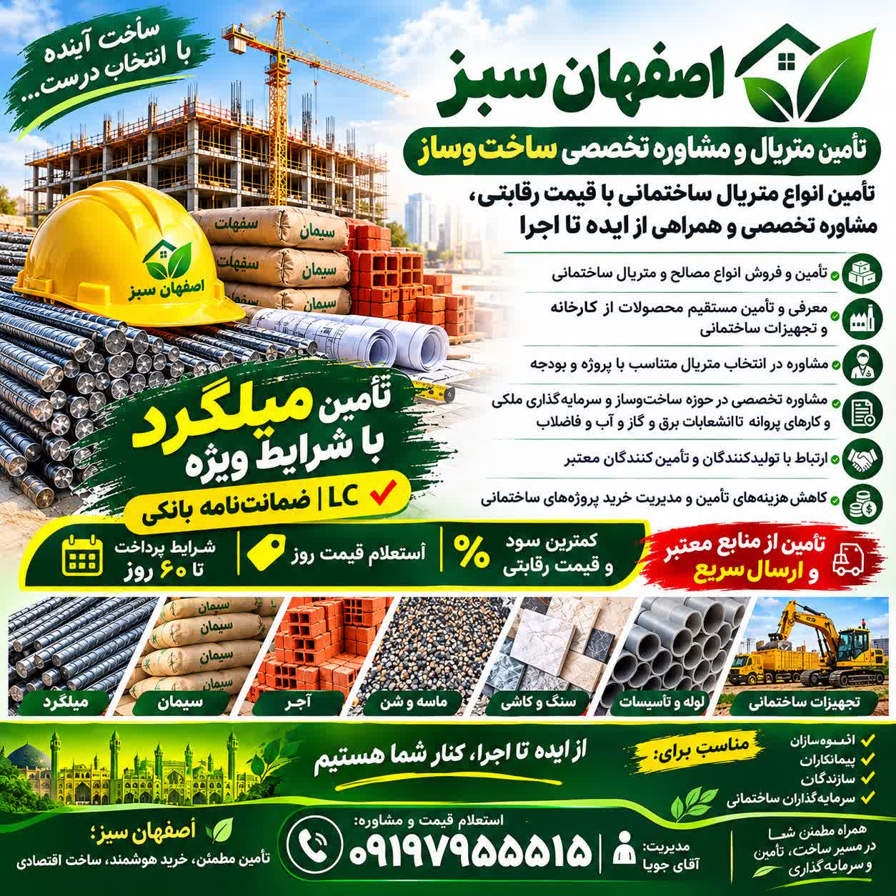 اصفهان سبز | تأمین متریال و مشاوره تخصصی ساخت‌وساز