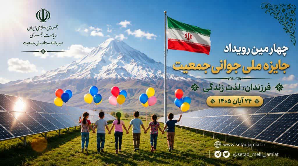 چهارمین رویداد «جایزه ملی جوانی جمعیت» ۲۴ آبان برگزار می‌شود