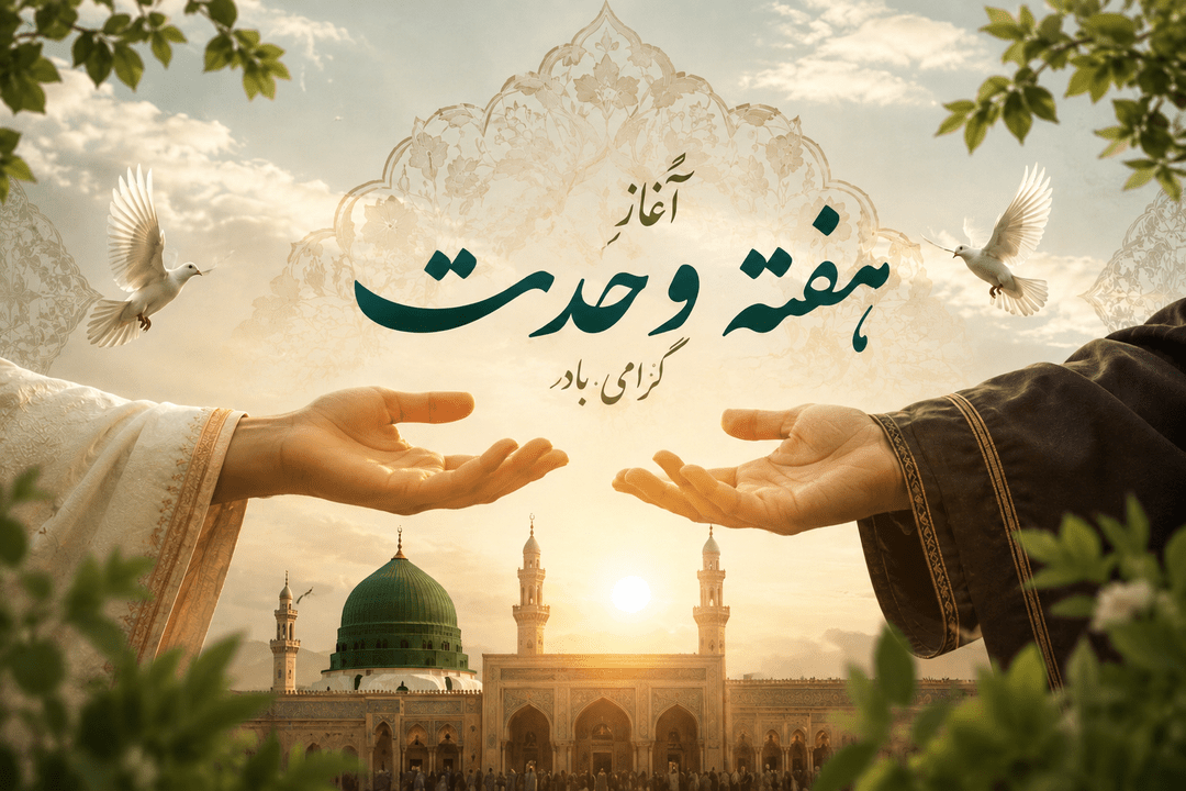 تقوا، الگوی رفتاری پیامبر(ص) و اتحاد مردم رمز عبور از چالش‌هاست